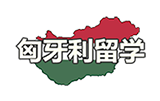 匈牙利留學